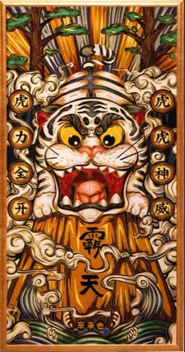 国潮风水画.虎虎生威