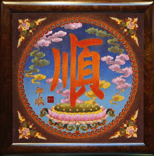 风水画.顺字